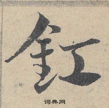 棘行書書法_棘字書法_行書字典