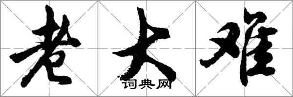 胡問遂老大難行書怎么寫