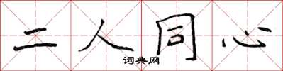 侯登峰二人同心楷書怎么寫