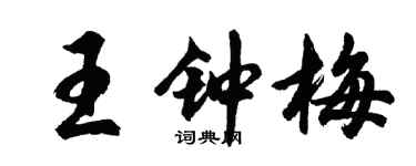 胡問遂王鍾梅行書個性簽名怎么寫