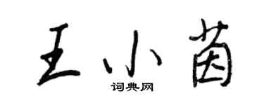 王正良王小茵行書個性簽名怎么寫