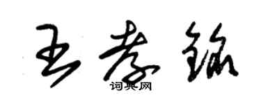 朱錫榮王孝銘草書個性簽名怎么寫