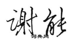駱恆光謝能行書個性簽名怎么寫