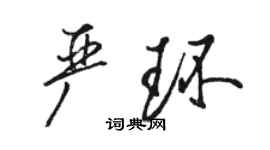 駱恆光嚴環行書個性簽名怎么寫