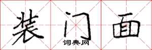 袁強裝門面楷書怎么寫