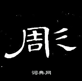 千字文中席夔的寫法