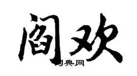 胡問遂閻歡行書個性簽名怎么寫