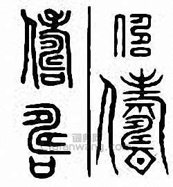 “儔”篆刻印章