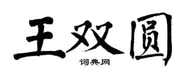 翁闓運王雙圓楷書個性簽名怎么寫