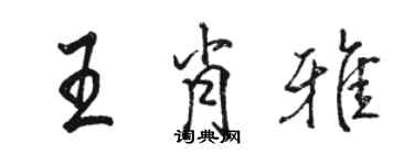 駱恆光王肖雅行書個性簽名怎么寫
