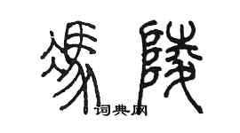 陳墨馮陵篆書個性簽名怎么寫