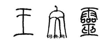 陳墨王文靈篆書個性簽名怎么寫