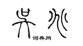 陳聲遠吳兆篆書個性簽名怎么寫