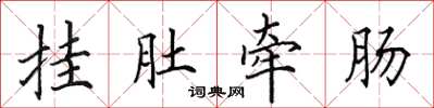 田英章掛肚牽腸楷書怎么寫