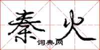 龐中華秦火行書怎么寫