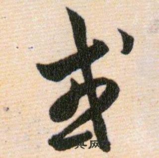 韓道亨草訣百韻歌中或的寫法