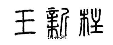 曾慶福王新柱篆書個性簽名怎么寫
