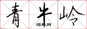 青牛嶺怎么寫好看