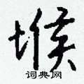鴰楷書怎么寫好看_鴰硬筆楷書書法_鴰鋼筆楷書字帖