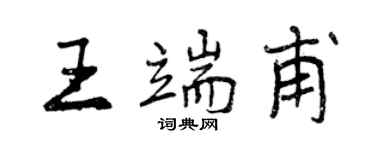 曾慶福王端甫行書個性簽名怎么寫