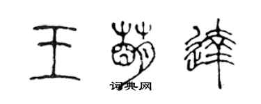 陳聲遠王萌達篆書個性簽名怎么寫