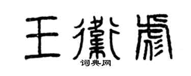 曾慶福王衛彪篆書個性簽名怎么寫