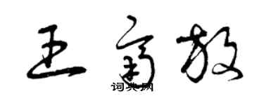 曾慶福王齊放草書個性簽名怎么寫