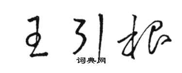 駱恆光王引根草書個性簽名怎么寫