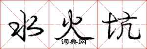 龐中華水火坑行書怎么寫
