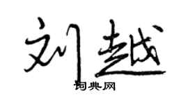 曾慶福劉越行書個性簽名怎么寫