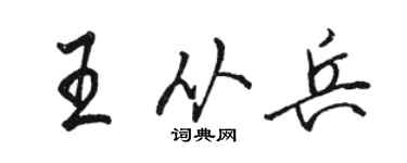 駱恆光王從兵行書個性簽名怎么寫