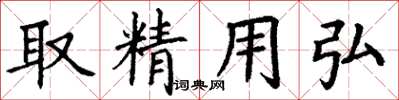 丁謙取精用弘楷書怎么寫