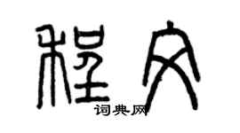 曾慶福程文篆書個性簽名怎么寫