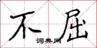 侯登峰不屈楷書怎么寫