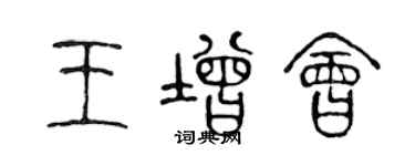 陳聲遠王增會篆書個性簽名怎么寫