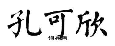 翁闓運孔可欣楷書個性簽名怎么寫
