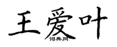 丁謙王愛葉楷書個性簽名怎么寫