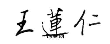 王正良王蓮仁行書個性簽名怎么寫