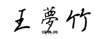 王正良王夢竹行書個性簽名怎么寫