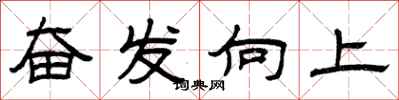 曾慶福奮發向上隸書怎么寫