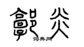 曾慶福郭炎篆書個性簽名怎么寫