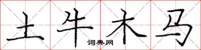 龐中華土牛木馬楷書怎么寫