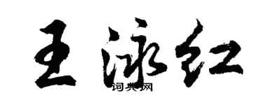 胡問遂王泳紅行書個性簽名怎么寫