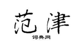 袁強范津楷書個性簽名怎么寫