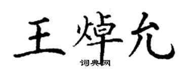 丁謙王焯允楷書個性簽名怎么寫