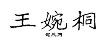 袁強王婉桐楷書個性簽名怎么寫