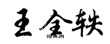胡問遂王全軼行書個性簽名怎么寫