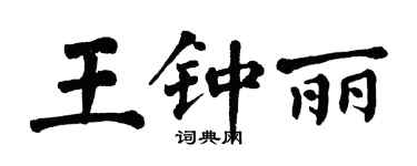 翁闓運王鍾麗楷書個性簽名怎么寫