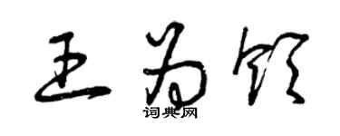 曾慶福王為領草書個性簽名怎么寫