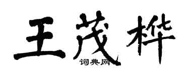 翁闓運王茂樺楷書個性簽名怎么寫